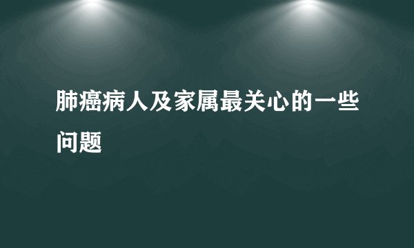 肺癌病人及家属最关心的一些问题