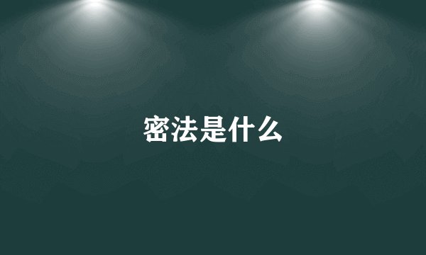 密法是什么