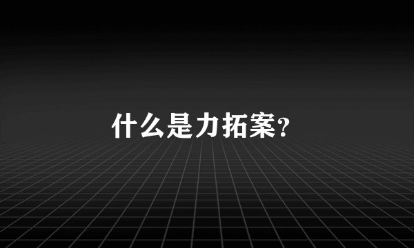 什么是力拓案？