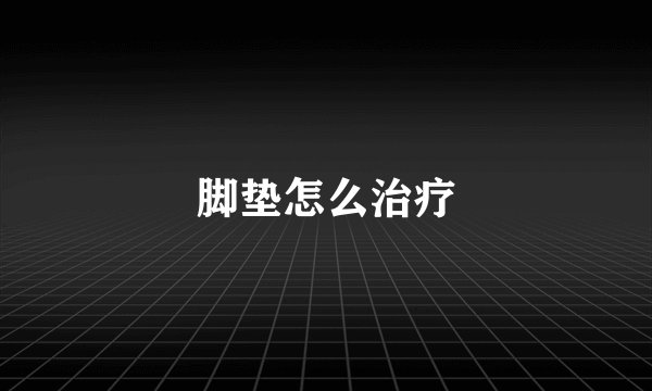 脚垫怎么治疗