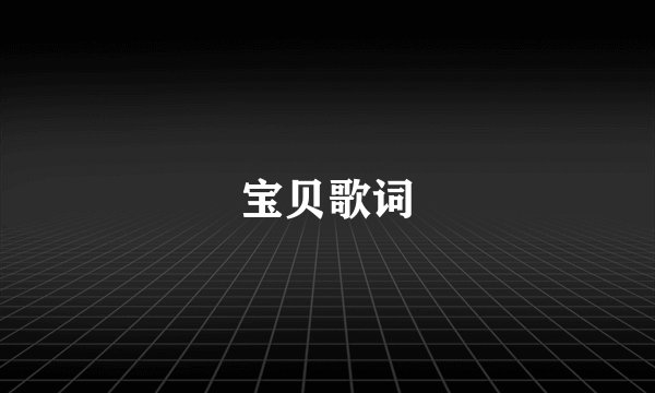 宝贝歌词