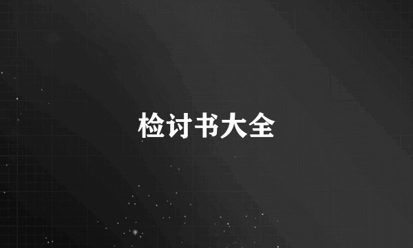 检讨书大全