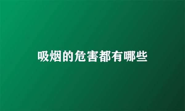 吸烟的危害都有哪些