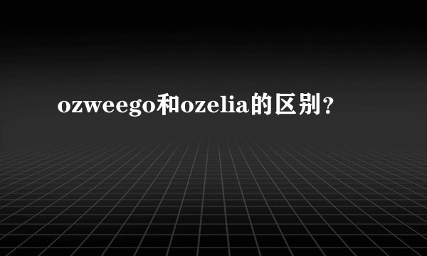 ozweego和ozelia的区别?