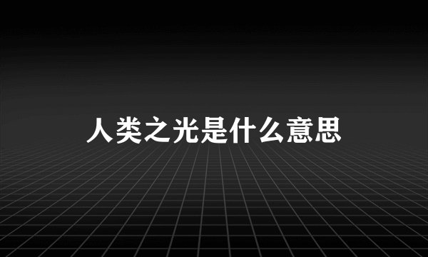 人类之光是什么意思