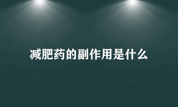 减肥药的副作用是什么