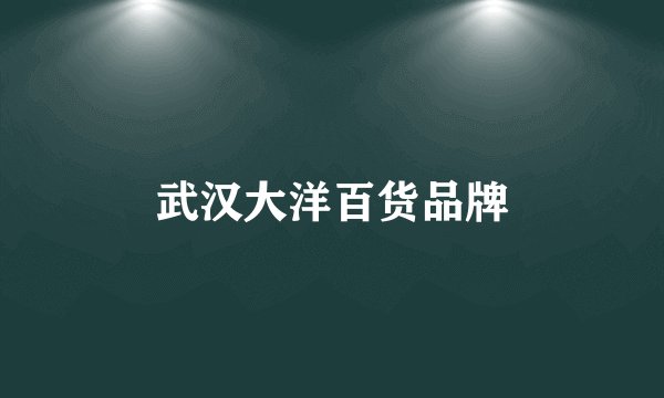 武汉大洋百货品牌