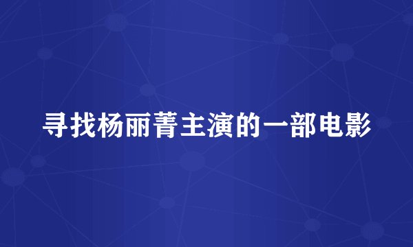寻找杨丽菁主演的一部电影