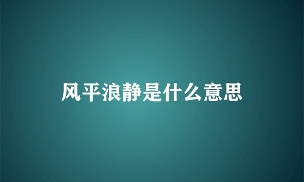 风平浪静是什么意思
