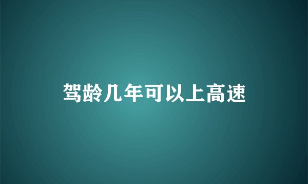 驾龄几年可以上高速