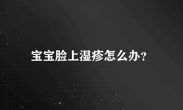 宝宝脸上湿疹怎么办?