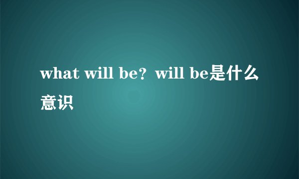 what will be？will be是什么意识