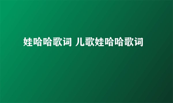 娃哈哈歌词 儿歌娃哈哈歌词