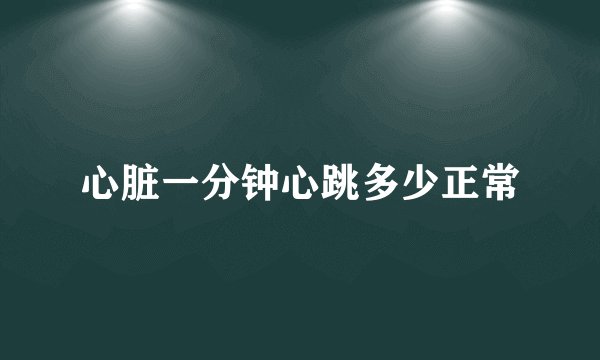 心脏一分钟心跳多少正常