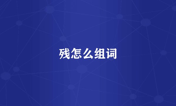 残怎么组词
