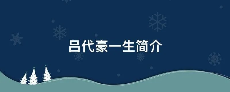 吕代豪一生简介