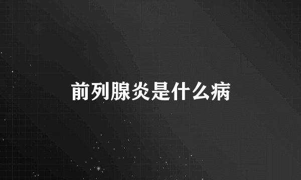 前列腺炎是什么病