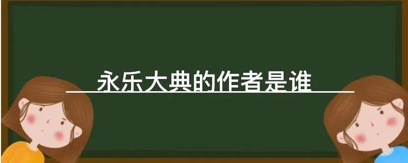 永乐大典的作者是谁