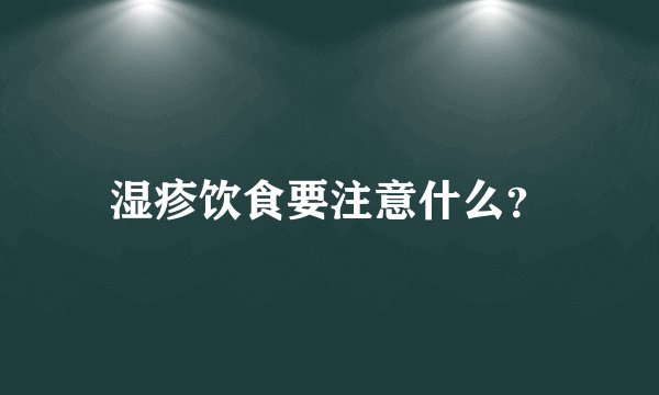 湿疹饮食要注意什么?