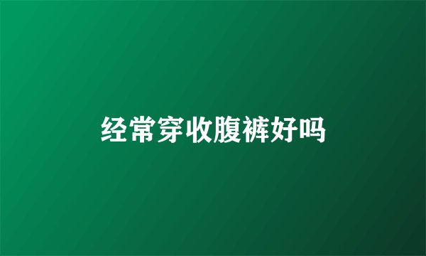 经常穿收腹裤好吗