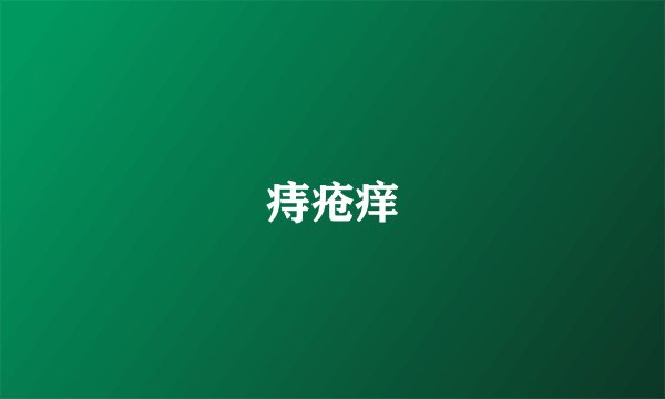 痔疮痒