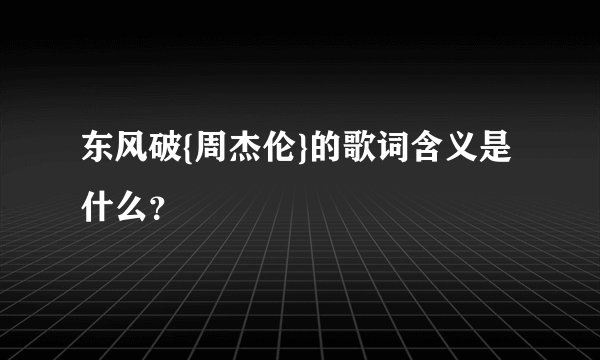 东风破{周杰伦}的歌词含义是什么？