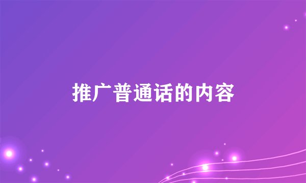 推广普通话的内容