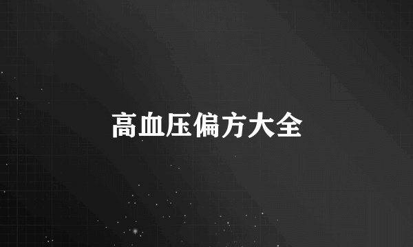 高血压偏方大全