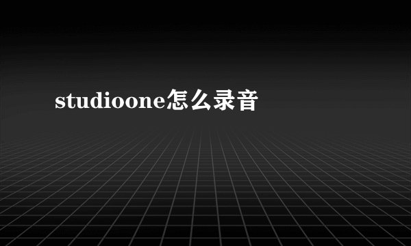 studioone怎么录音