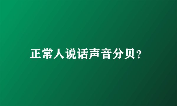 正常人说话声音分贝？