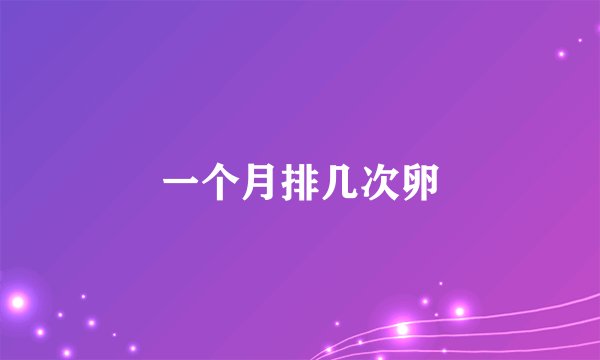 一个月排几次卵