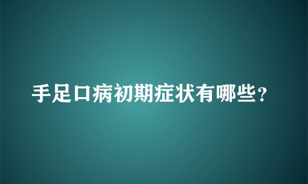 手足口病初期症状有哪些？