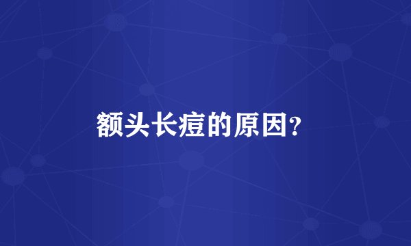 额头长痘的原因?