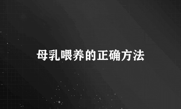 母乳喂养的正确方法