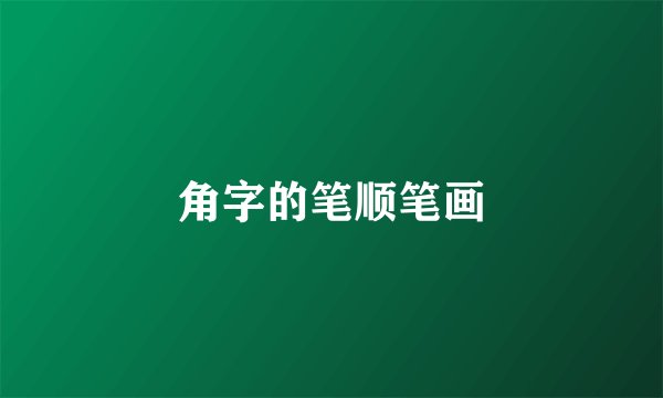 角字的笔顺笔画