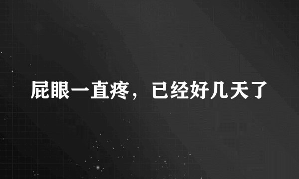 屁眼一直疼，已经好几天了