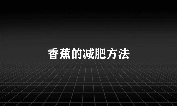 香蕉的减肥方法