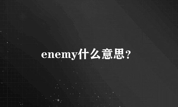 enemy什么意思？