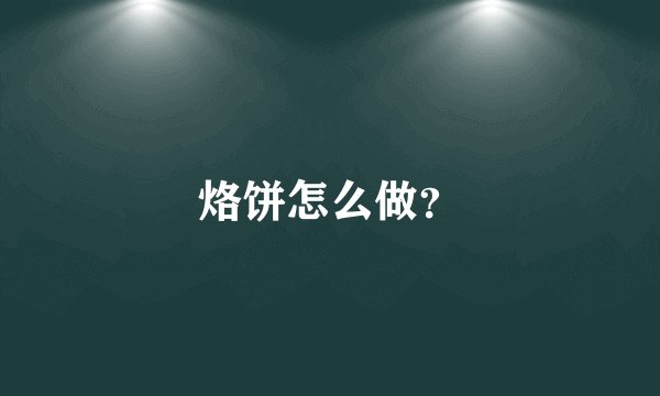 烙饼怎么做?