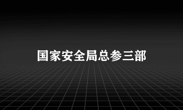 国家安全局总参三部