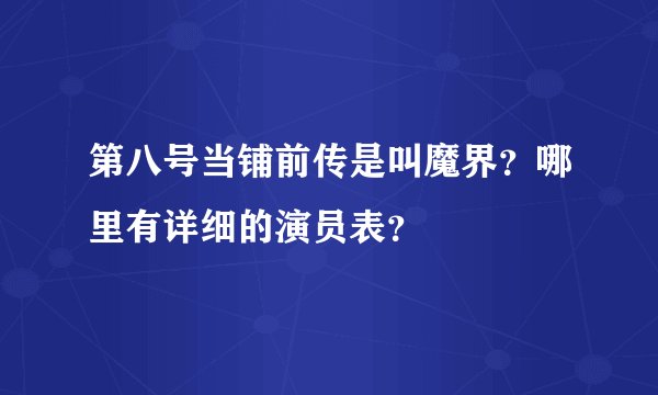 第八号当铺前传是叫魔界？哪里有详细的演员表？