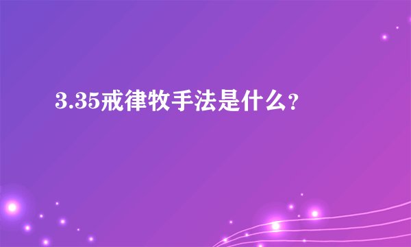 3.35戒律牧手法是什么？