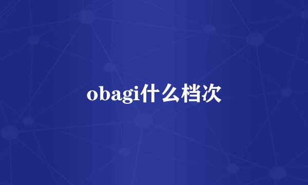 obagi什么档次