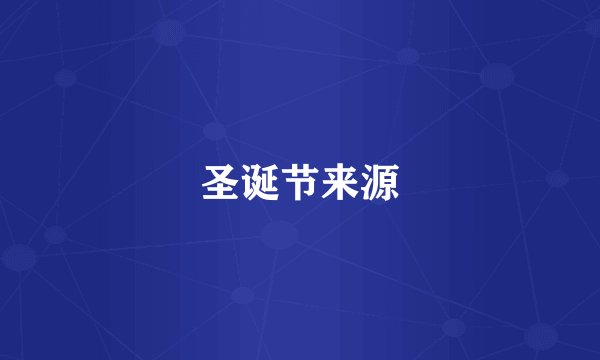 圣诞节来源
