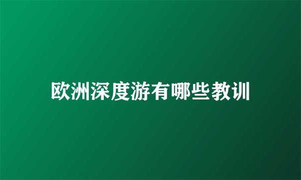 欧洲深度游有哪些教训