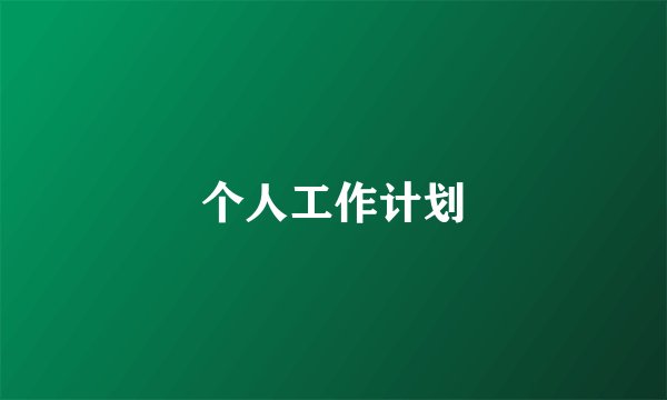个人工作计划
