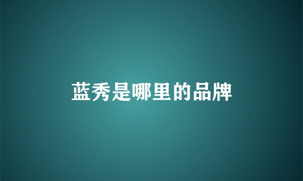 蓝秀是哪里的品牌