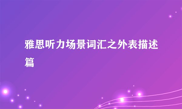 雅思听力场景词汇之外表描述篇