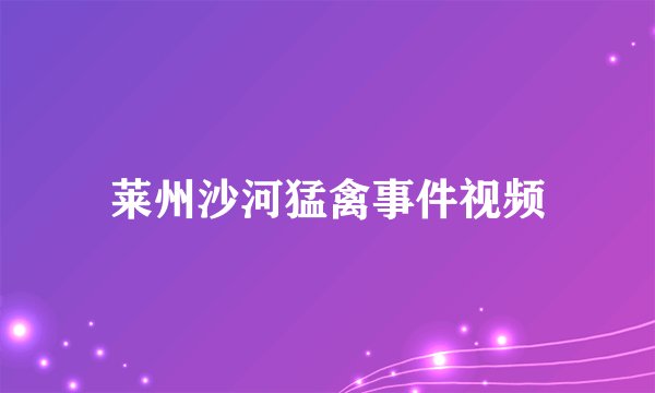 莱州沙河猛禽事件视频