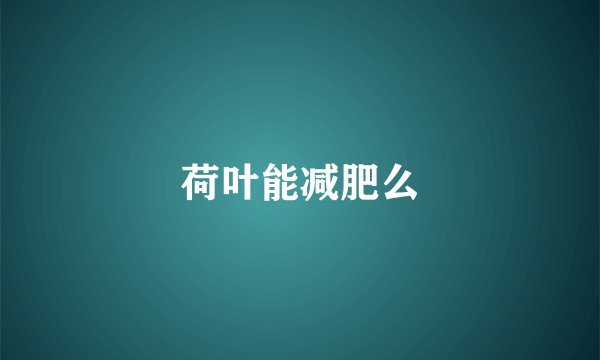 荷叶能减肥么